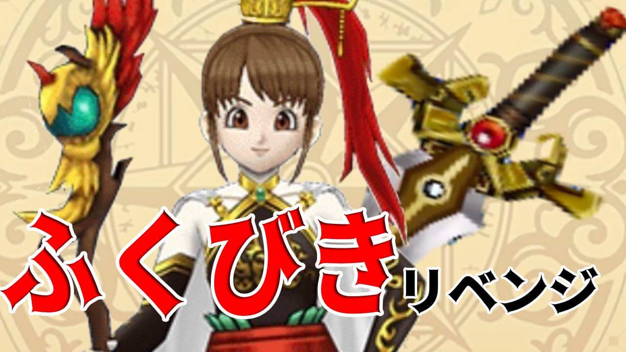 【DQウォーク】ラーミア＆バロックふくびきリベンジ! 悔いない結果を残したい!