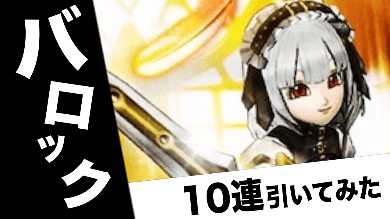 【DQウォーク】バロック装備10連! オシャレ装備ゲットなるか!?
