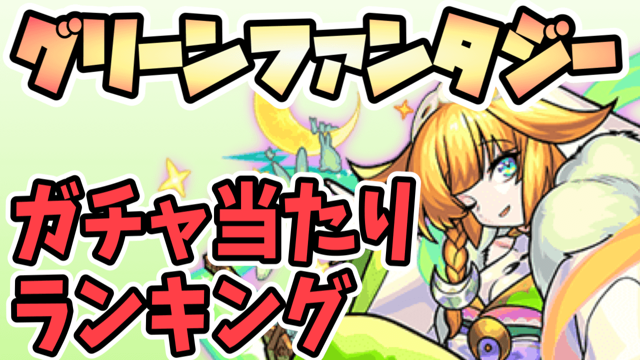 モンスト グリーンファンタジー 木ガチャ の当たりランキング最新版 三日月宗近 追加 Appbank モンスト グリーンファンタジー 木ガチャ の当たりランキング最新版 三日月宗近 追加 Appbank