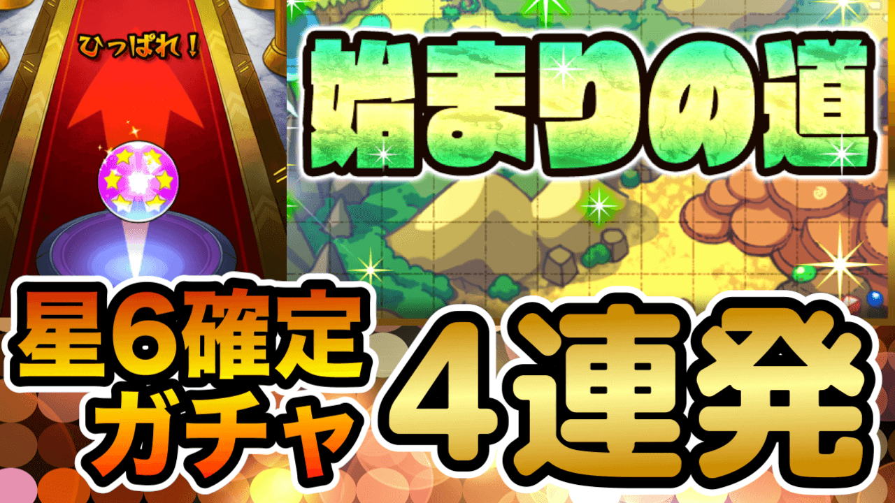 星6確定ガチャ4連発
