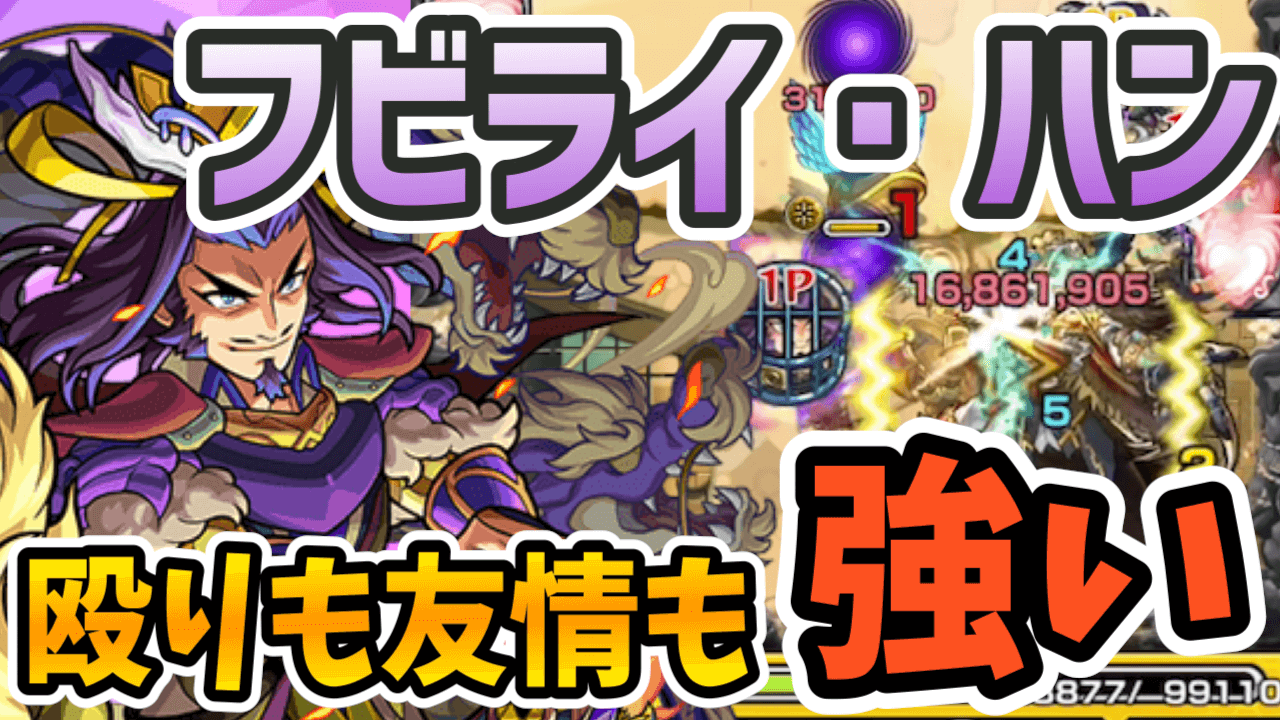 モンストフビライ・ハン評価
