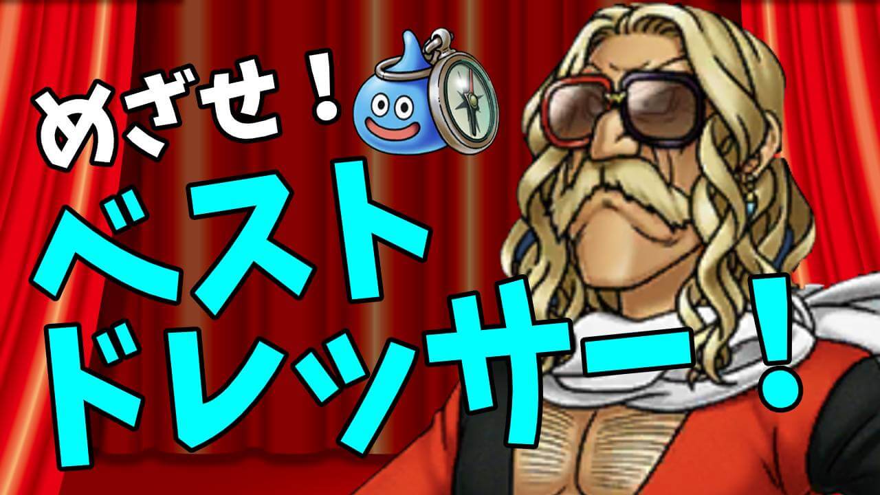 【DQウォーク】目指せベストドレッサー! 見ためコーディネート!