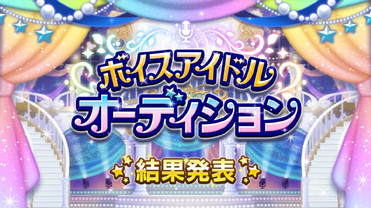 【デレステ】#ユニ募 強し!! ボイスアイドルオーディション結果発表!