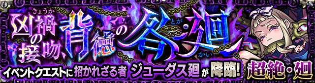 モンストジューダス廻攻略