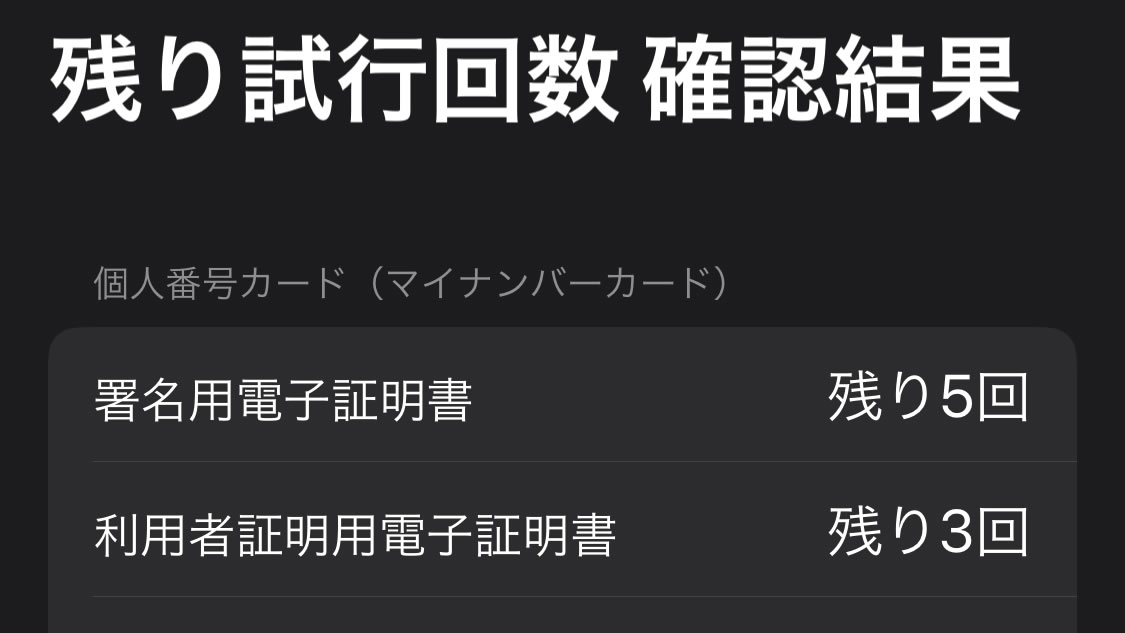 マイナンバーカードの暗証番号を間違えたときにあと何回入力できるかわかるアプリ『Japan NFC Reader』