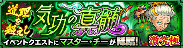 モンストマスターチー攻略