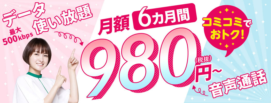 格安SIMのmineo、6ヶ月間データ使い放題で980円のキャンペーン開催!