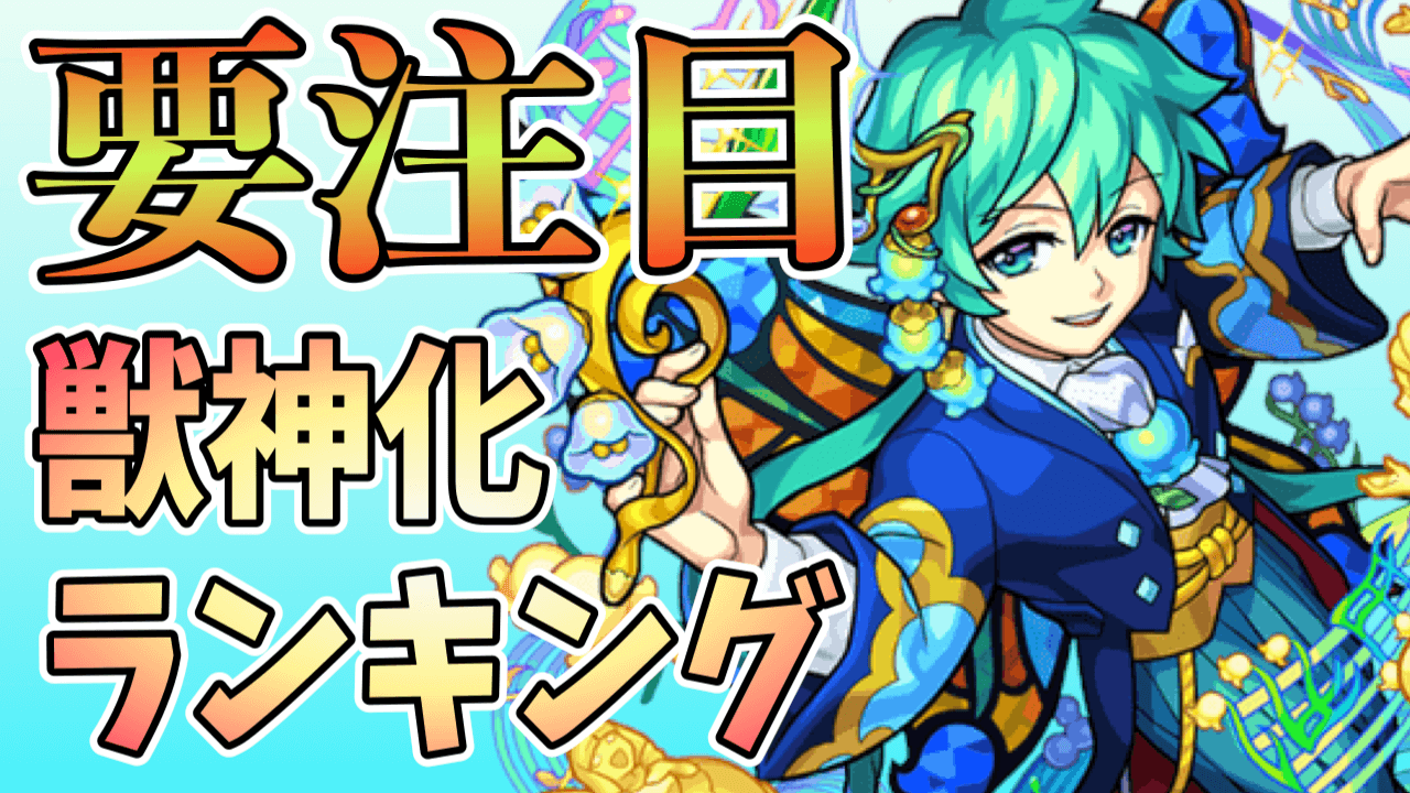 モンスト 水属性の獣神化ランキングに変化が 鈴蘭の順位に注目 Appbank モンスト 水属性の獣神化ランキングに変化が 鈴蘭の順位に注目 Appbank