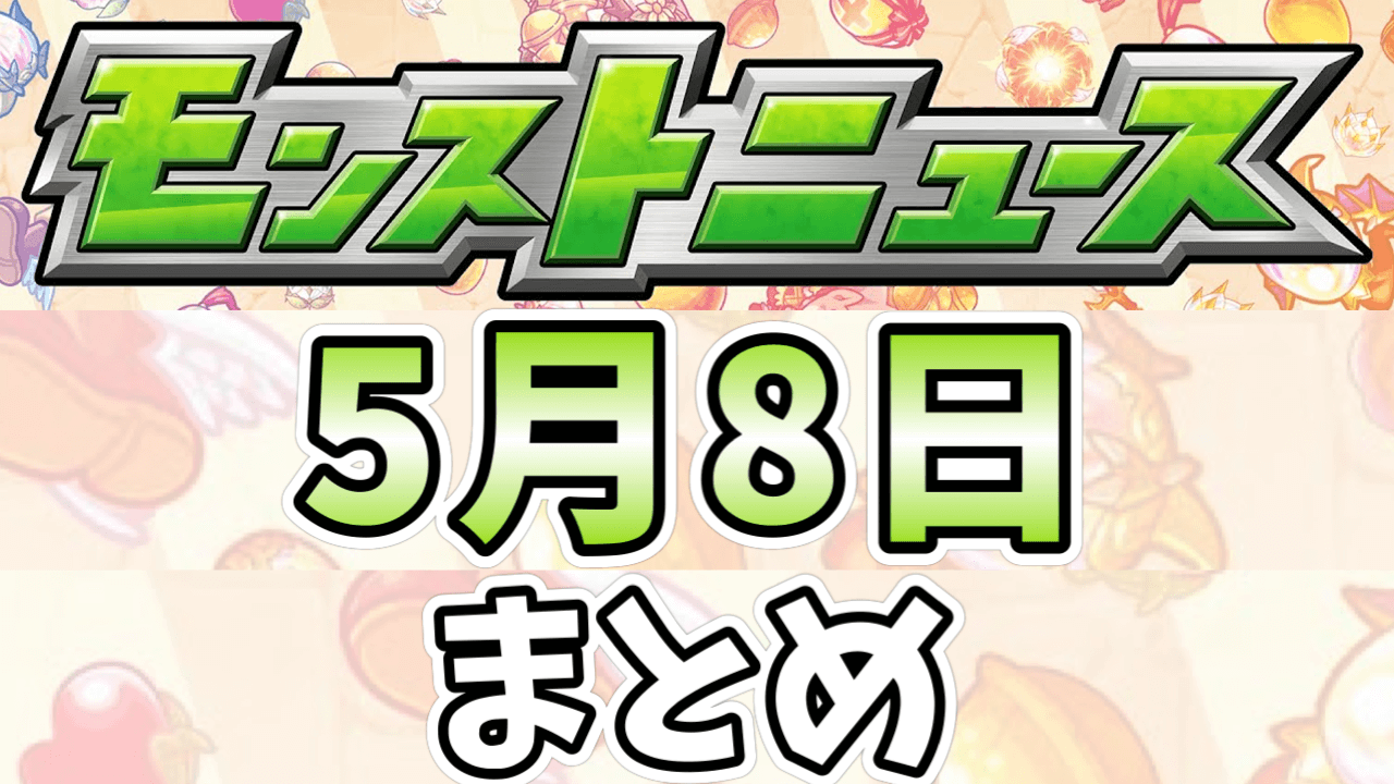 モンストニュース5/8(金)まとめ