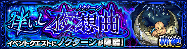 ノクターンのギミックと適正キャラランキング、攻略ポイントも解説! 【轟絶】