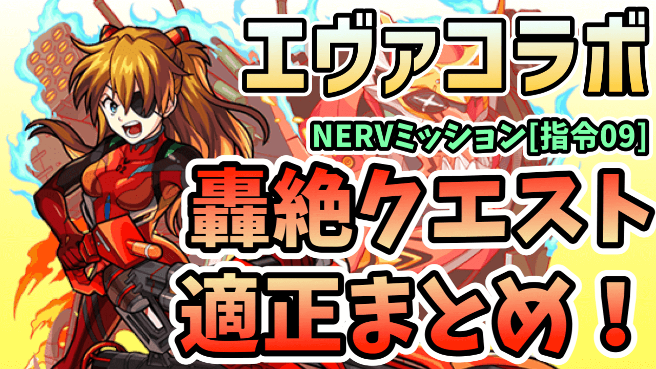 モンストネルフミッション轟絶クエスト適正まとめ