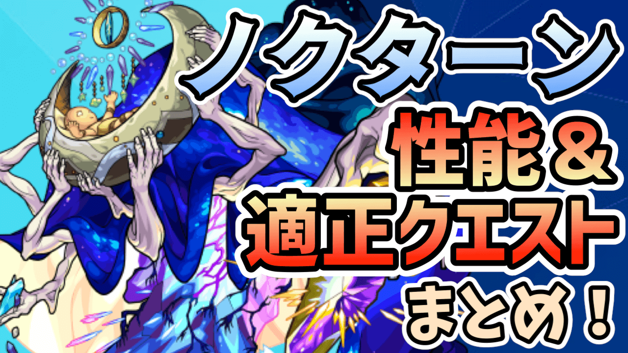 ノクターン性能&適正クエスト