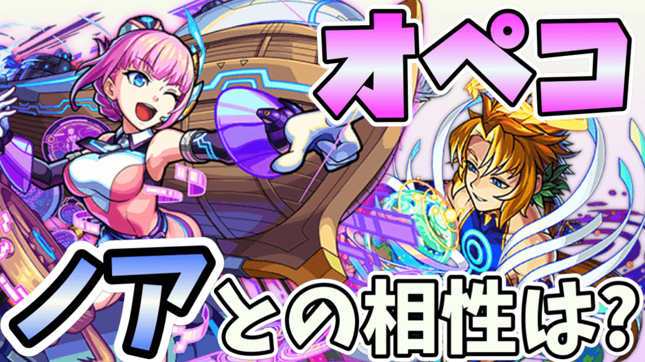 モンストオペコ評価