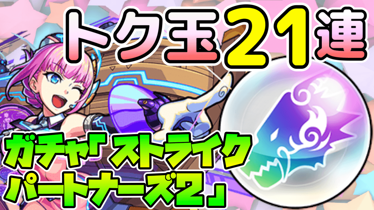 トク玉21連