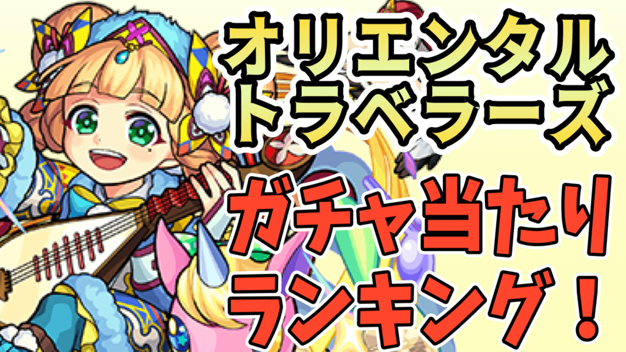 モンスト オリエンタルトラベラーズのガチャ当たりランキング最新版 フビライハンと王昭君はココ Appbank モンスト オリエンタルトラベラーズのガチャ当たりランキング最新版 フビライハンと王昭君はココ Appbank