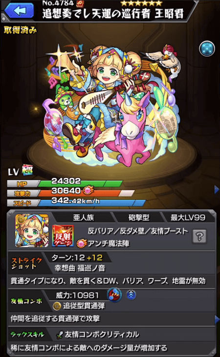 モンスト王昭君ステータス