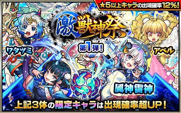 モンスト激獣神祭バナー