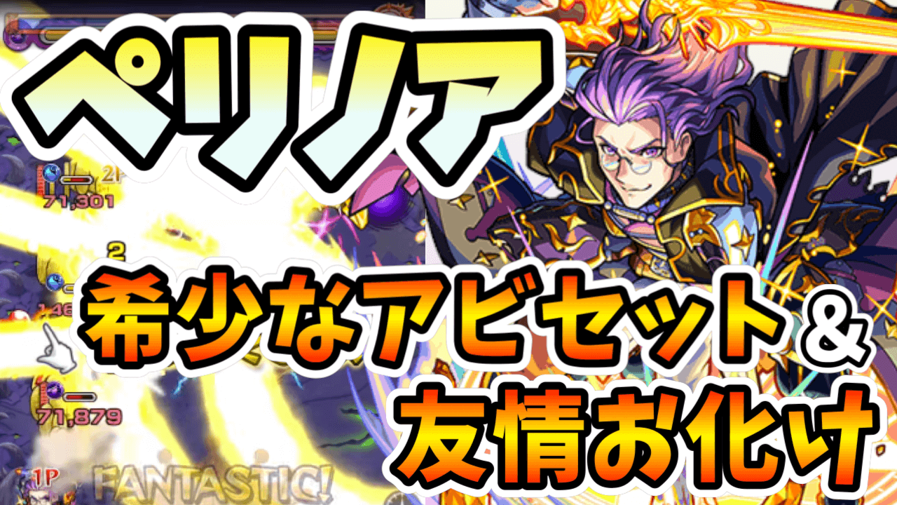 モンストペリノア評価