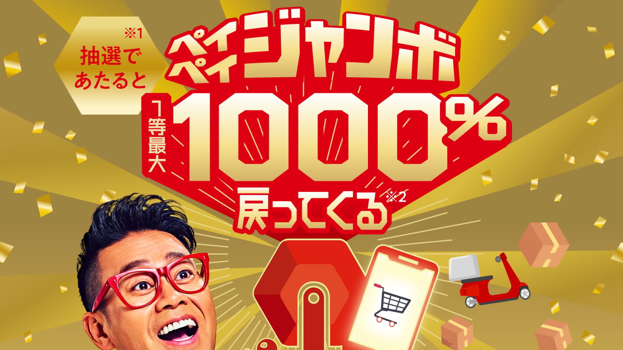 【PayPay】オンライン決済で10％還元祭り開催! くじ当選なら1,000％還元! AppBank Storeも対象店舗