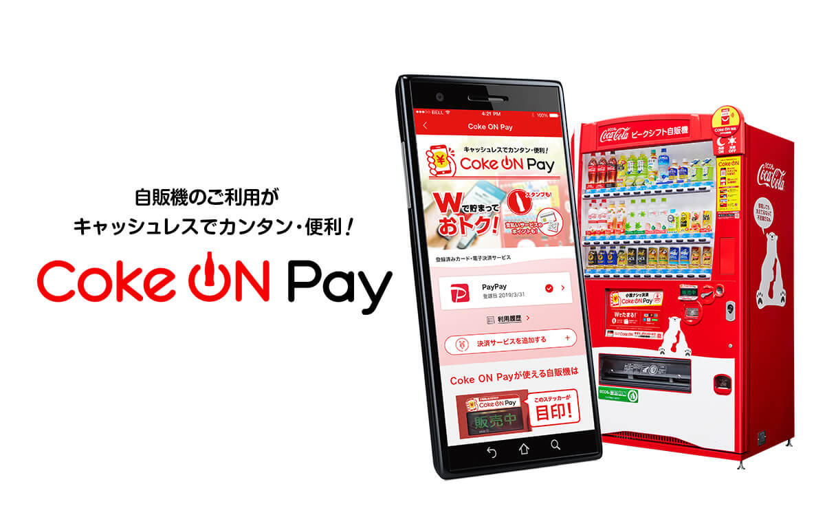 【PayPay】「Coke ON Pay」対応自販機で毎週100円還元＆2回に1回当たるくじ開催!