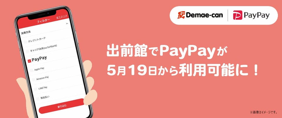 【PayPay】出前館が5月19日から利用可能に! しかも6月中は10％還元、7月1日から7日までは最大30％還元