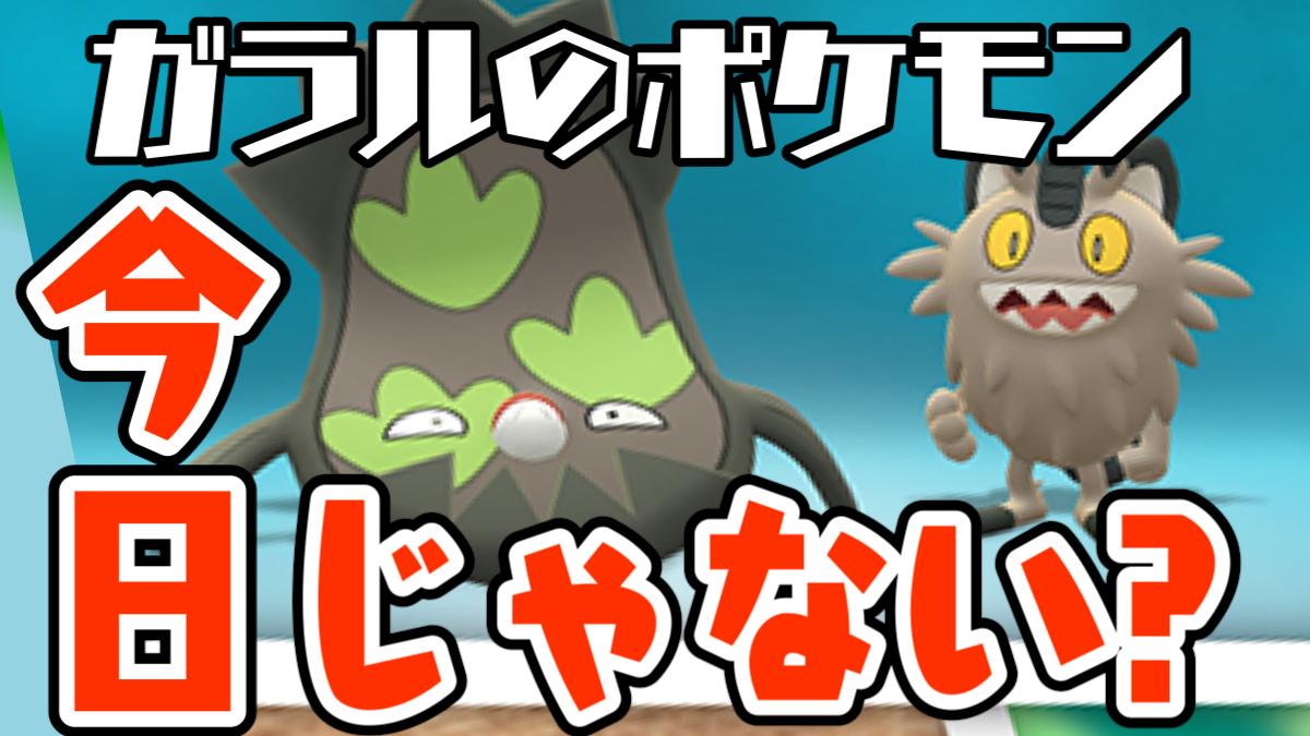 【ポケモンGO】ガラルのポケモン登場は6/3から! 今日からじゃないから気をつけよう!