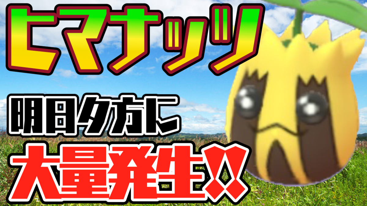 ポケモンgo 5 12の夕方からスポットライトアワー実施 ヒマナッツで一足早い夏を満喫 Appbank ポケモンgo 5 12の夕方からスポットライトアワー実施 ヒマナッツで一足早い夏を満喫 Appbank
