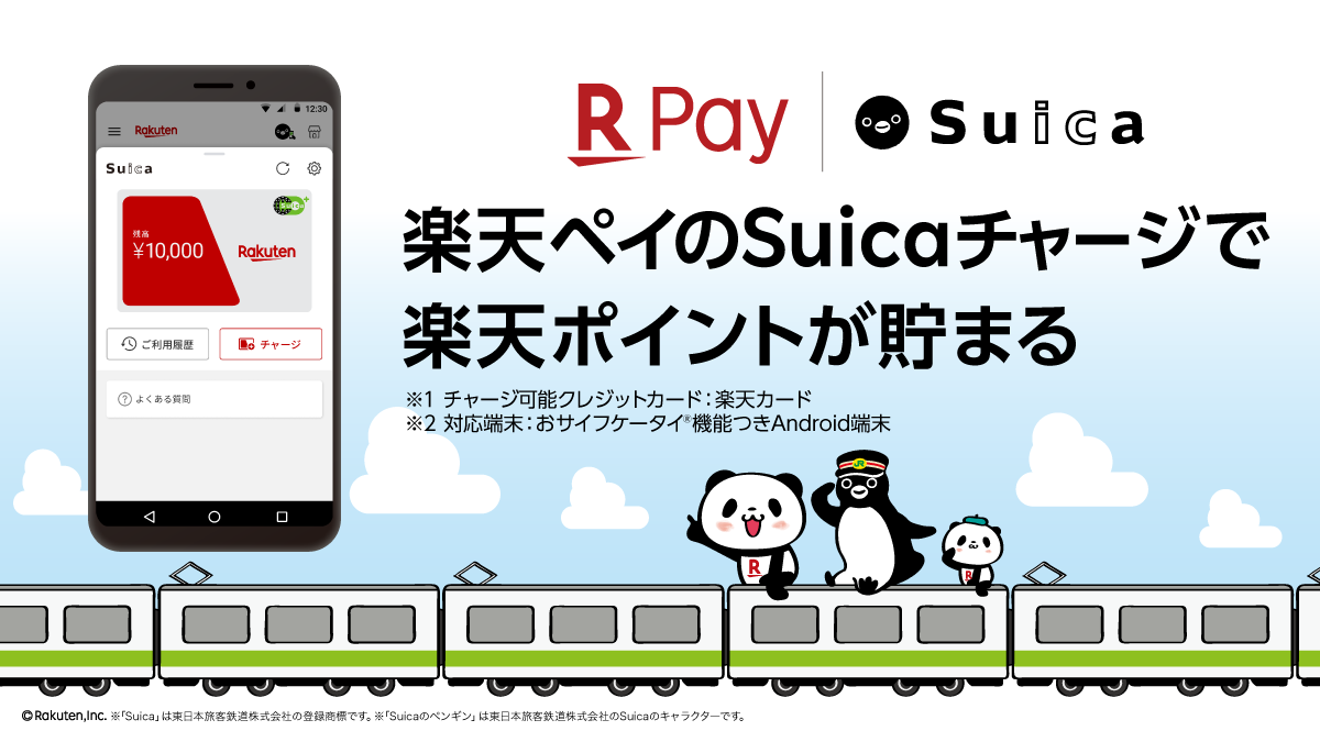 『楽天ペイ』アプリで『Suica』が利用可能に! チャージで0.5％還元