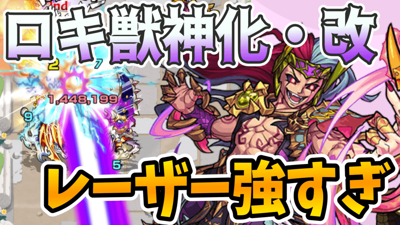 ロキ獣神化改評価