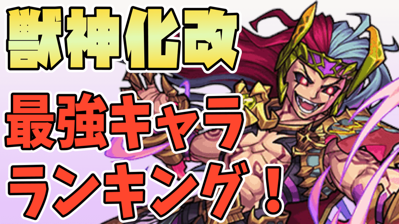 モンスト獣神化改ランキング