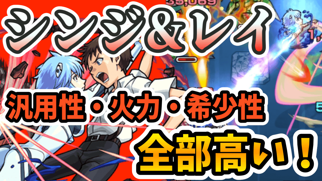 モンストシンジ&レイ獣神化評価