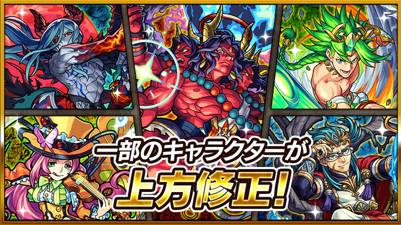 【モンスト】29体が上方修正! ヘラクレスは5種キラー持ちに。でも星5のスプリッツァーが一番の当たり?