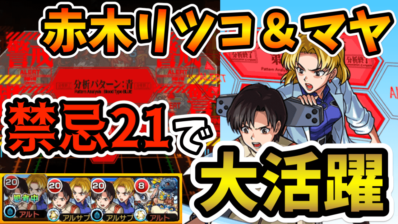 【モンスト】赤木リツコ&マヤが禁忌21で超優秀! 必要な加撃値についても解説!【エヴァコラボ】