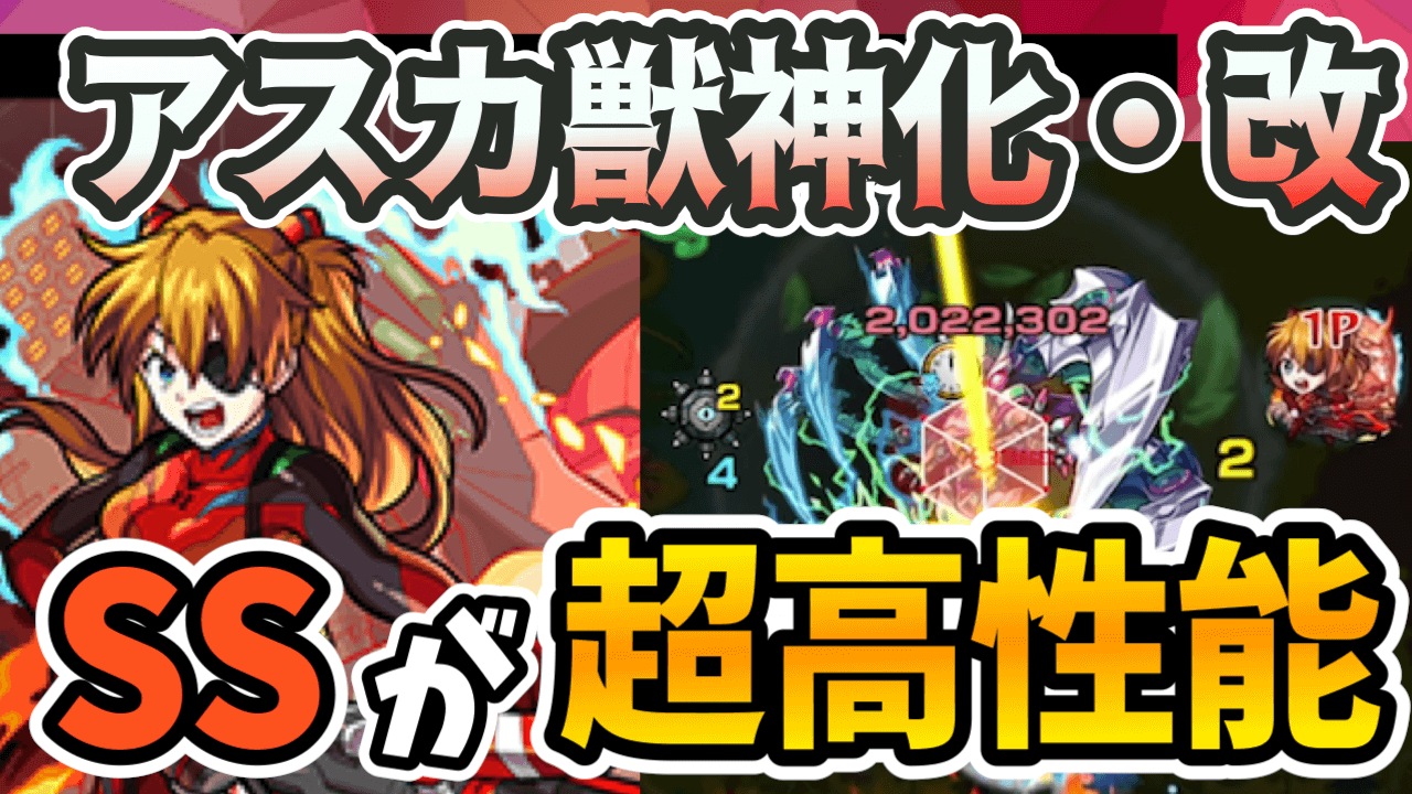 アスカ獣神化改の評価 適正 モンスト攻略班の独自評価は わくわくの実も解説 エヴァンゲリオン Appbank
