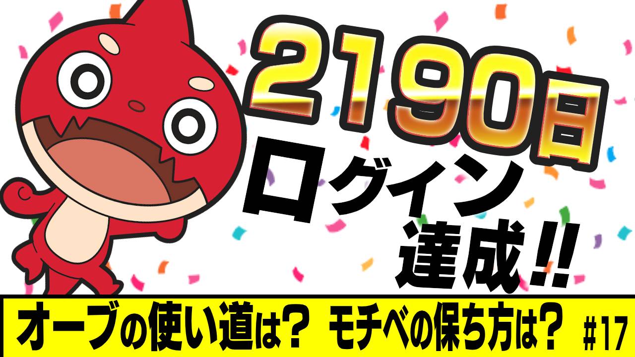 モンスト ログイン2190日経過 人生1番やってるゲームです 17 Appbank