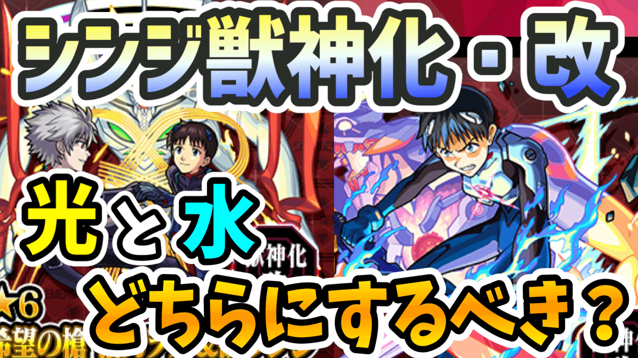 モンストシンジ獣神化改