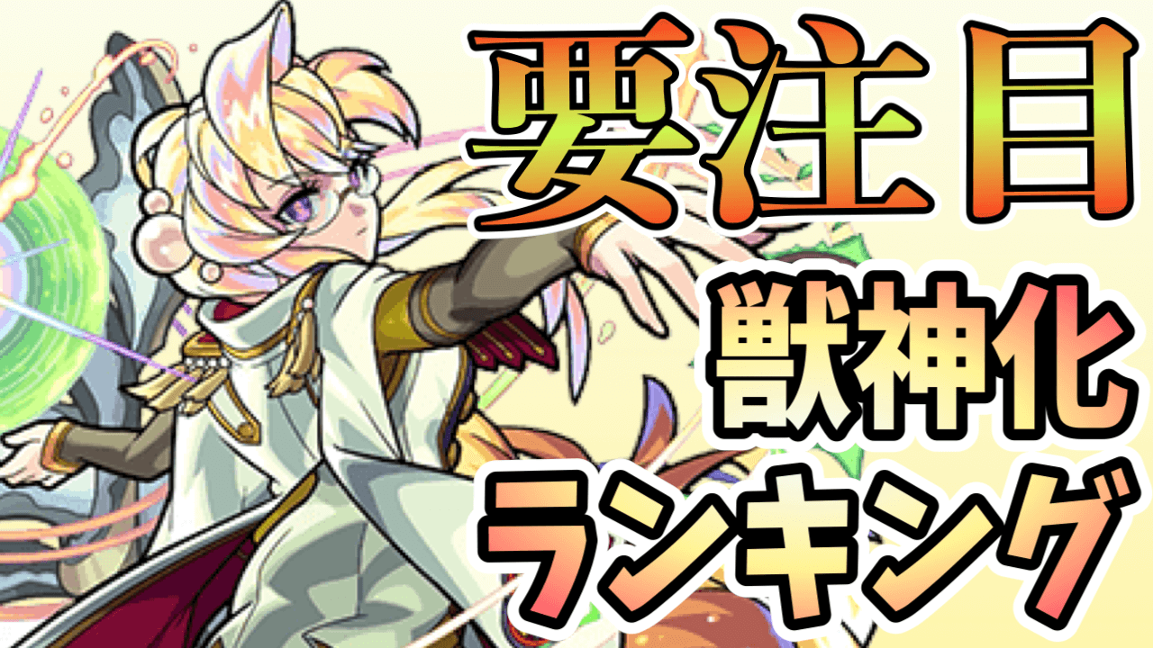 モンスト真珠獣神化ランキング発表