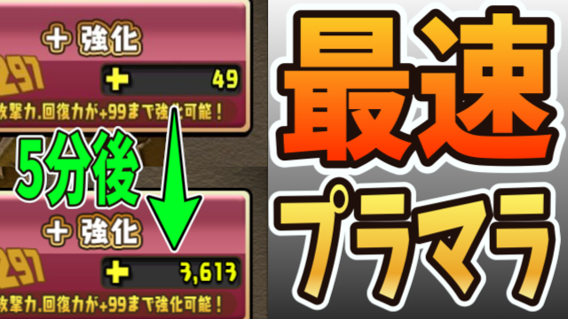 パズドラ 最速のプラマラって知ってる 悪魔に魂を売った攻略班のプラマラ お見せします Appbank パズドラ 最速のプラマラって知ってる 悪魔に魂を売った攻略班のプラマラ お見せします Appbank