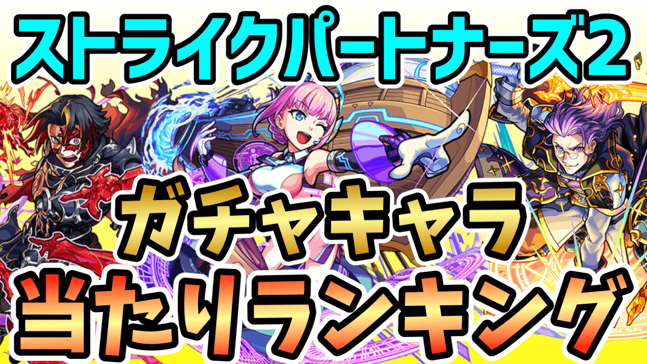 ストライクパートナーズ2ガチャキャラ当たりランキング
