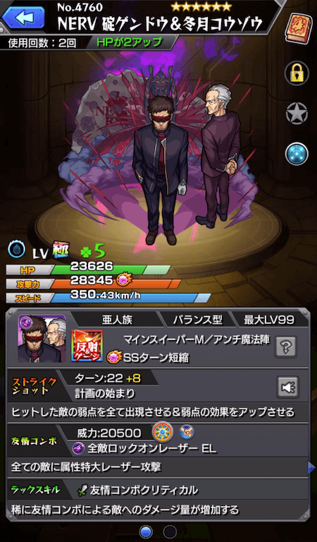 モンストゲンドウ&冬月ステータス