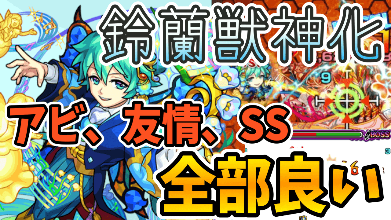 モンスト鈴蘭獣神化