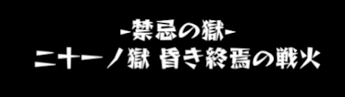 禁忌の獄21