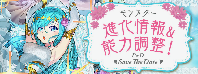パズドラ ジューンブライドキャラ究極進化 パワーアップ 待望の花嫁シェアト転生進化きたぞ Appbank