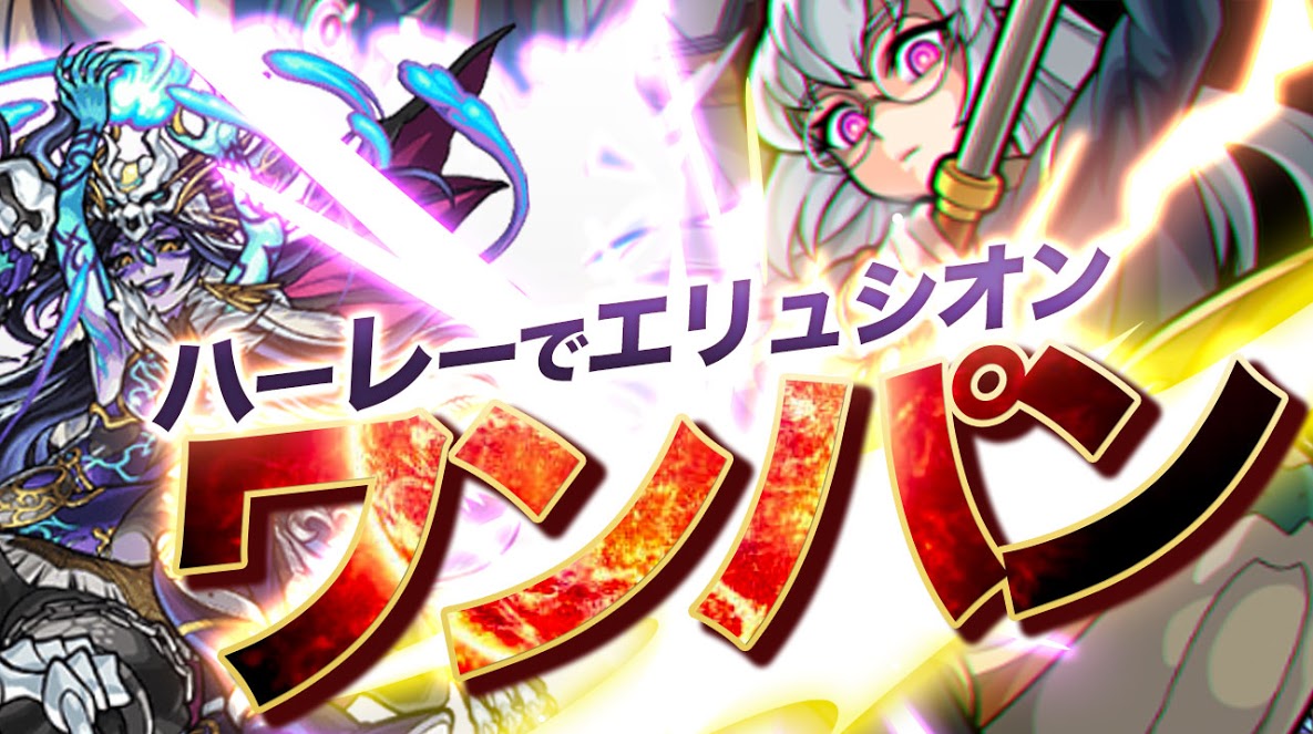 【モンスト】エリュシオンをワンパン! ハーレー使えば超簡単!!