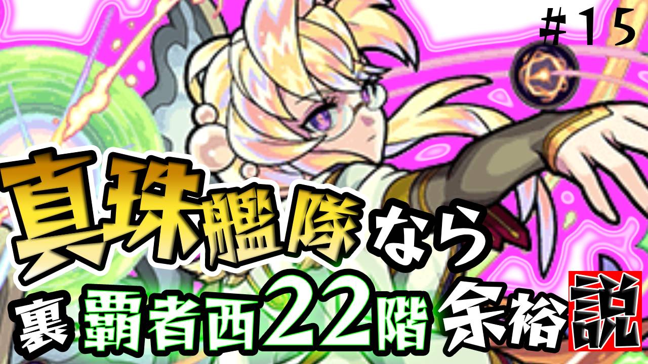 モンスト 獣神化した真珠なら鬼火力の裏覇者22階余裕説 日記 15 Appbank モンスト 獣神化した真珠なら鬼火力の裏覇者22階余裕説 日記 15 Appbank