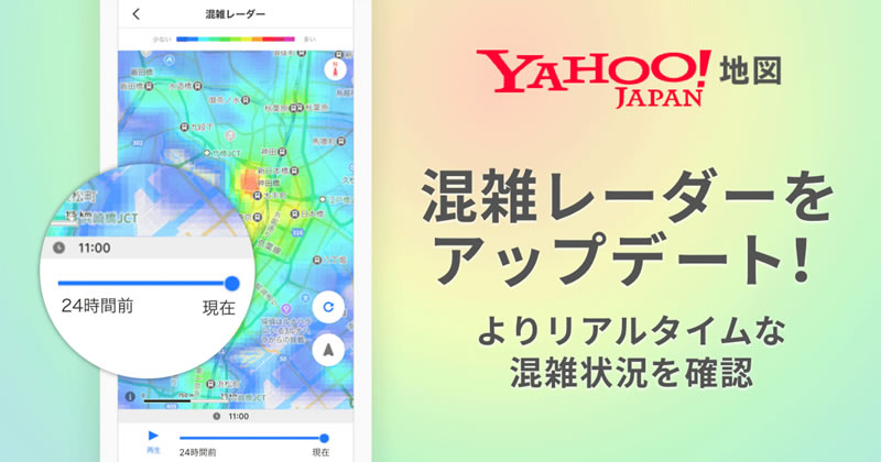 『Yahoo! MAP』、混雑レーダーを最短20分前から表示可能にアップデート!
