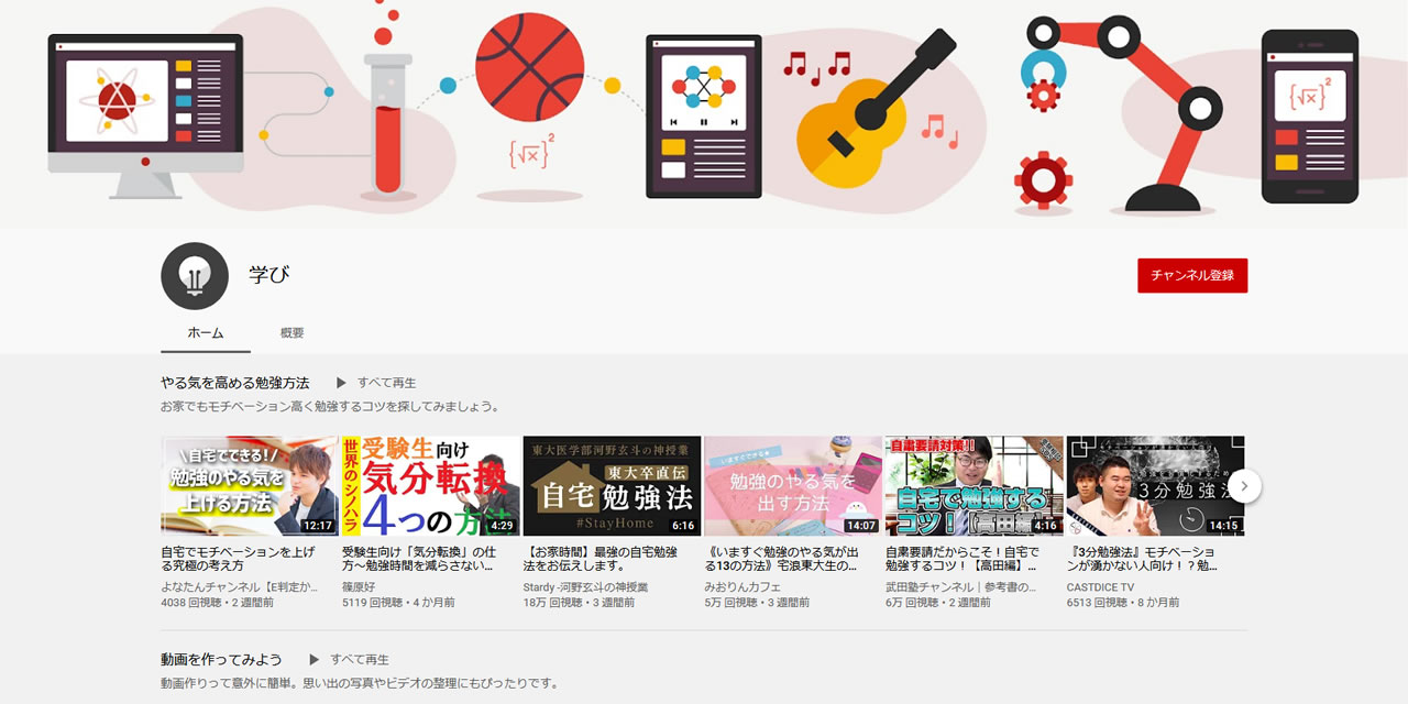 『YouTube』、学習動画を集めた「学びチャンネル」を公開! 英語や雑学にエクササイズも