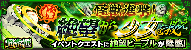 絶望ピープルのギミックと適正キャラランキング【超究極】