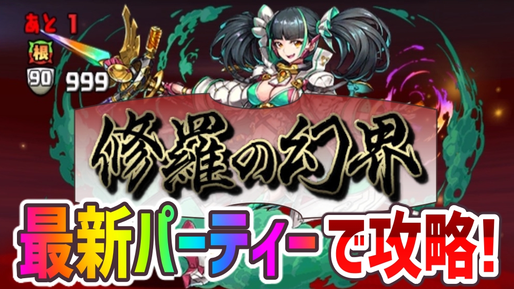 テンプレ の 幻 界 パズドラ 修羅 【パズドラ攻略】新時代型『キャプテン翼』最強テンプレ編成! おすすめのサブもチェック!!