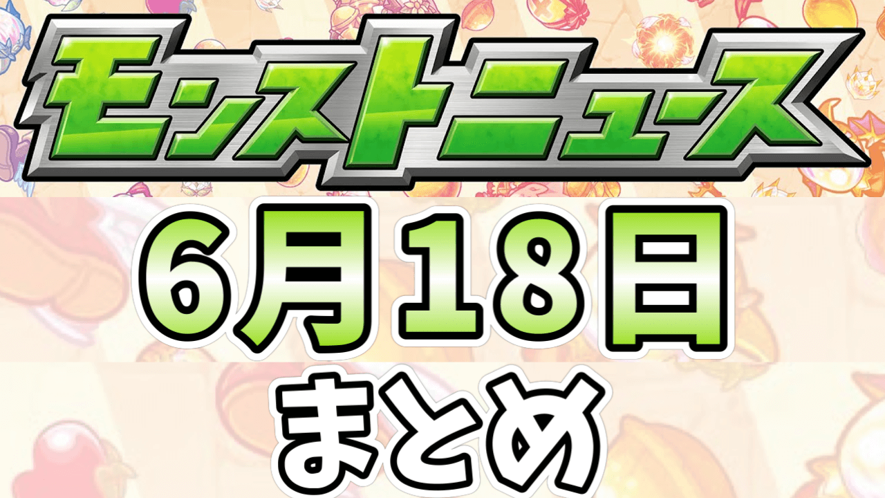 モンストニュース6/18まとめ